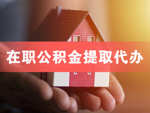 新民在职公积金提取代办