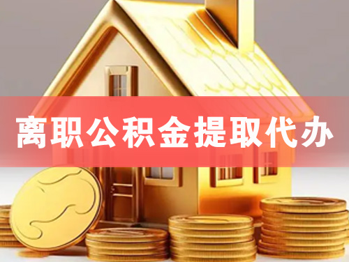 新民离职公积金提取代办