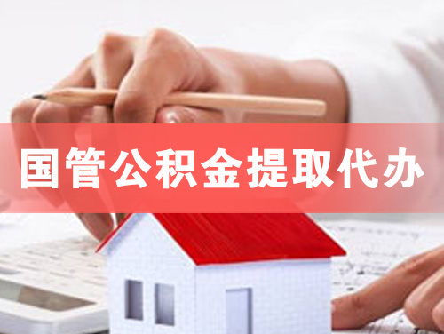 新民国管公积金提取代办