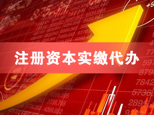 新民注册资本实缴代办